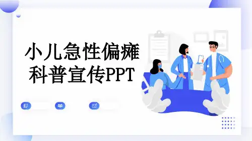 小儿急性偏瘫科普宣传PPT