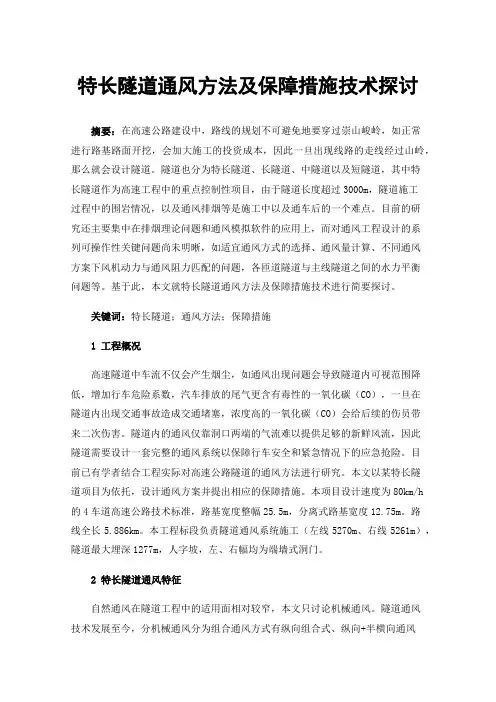 特长隧道通风方法及保障措施技术探讨