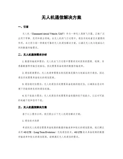 无人机通信解决方案