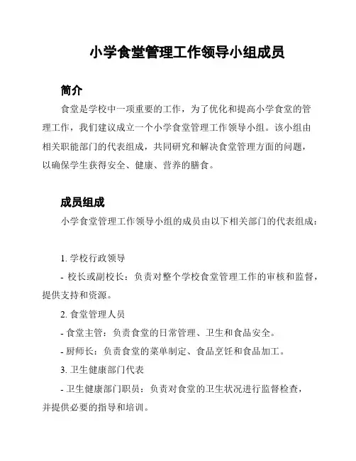 小学食堂管理工作领导小组成员