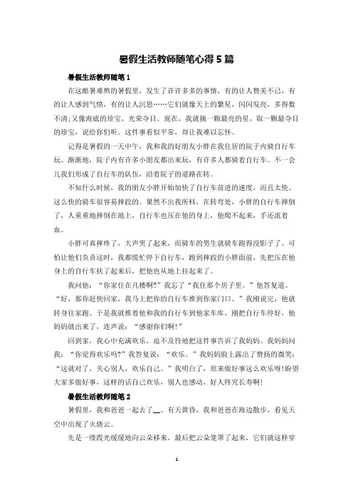 暑假生活教师随笔心得5篇