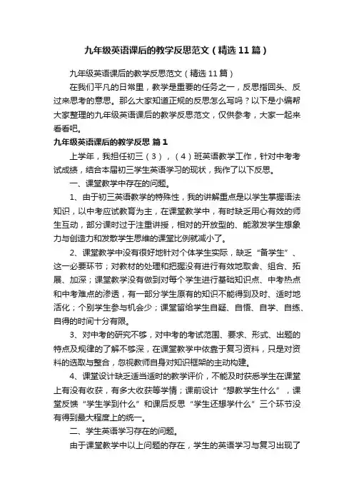 九年级英语课后的教学反思范文（精选11篇）