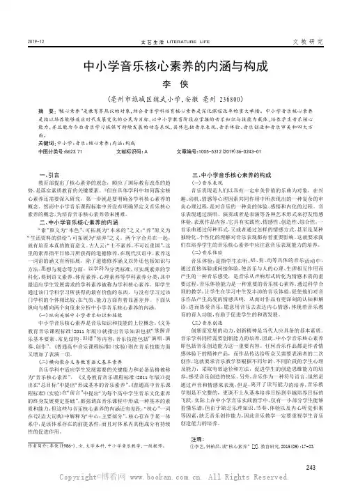 中小学音乐核心素养的内涵与构成