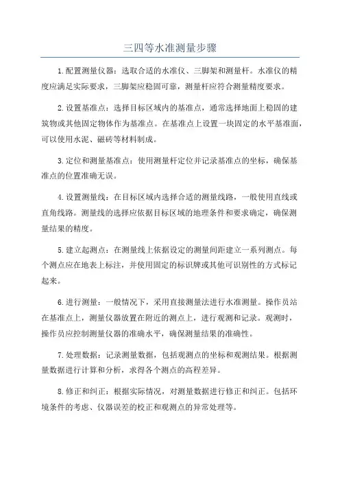 三四等水准测量步骤