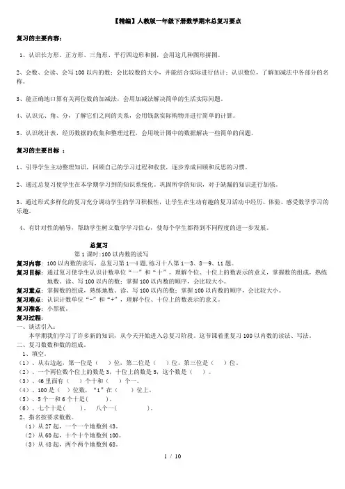 【精编】人教版一年级下册数学期末总复习要点