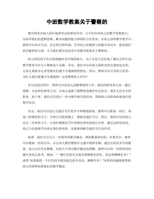 中班数学教案关于警察的
