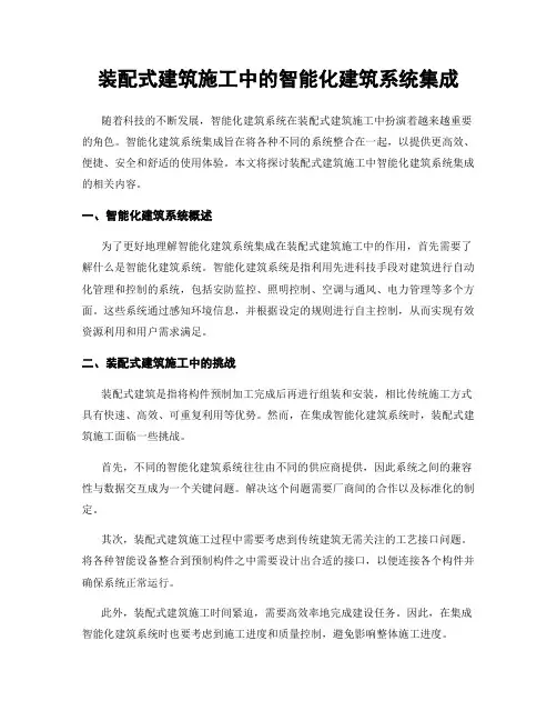 装配式建筑施工中的智能化建筑系统集成