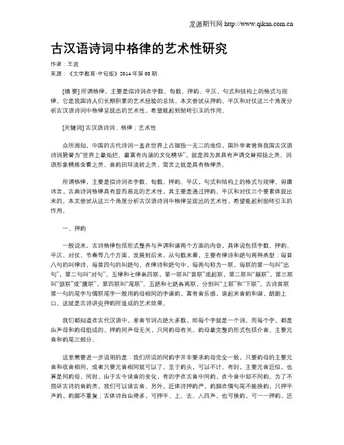 古汉语诗词中格律的艺术性研究