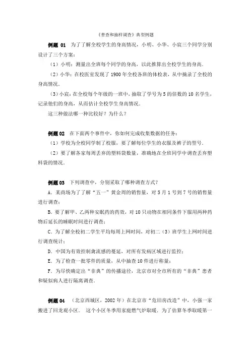 《普查和抽样调查》典型例题