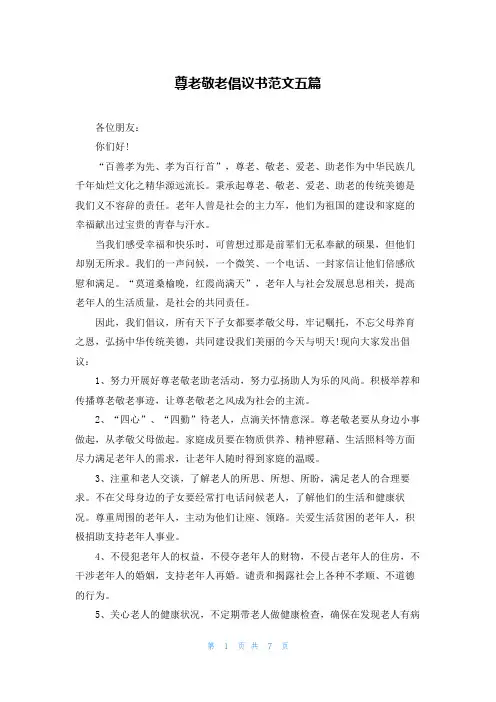 尊老敬老倡议书范文五篇