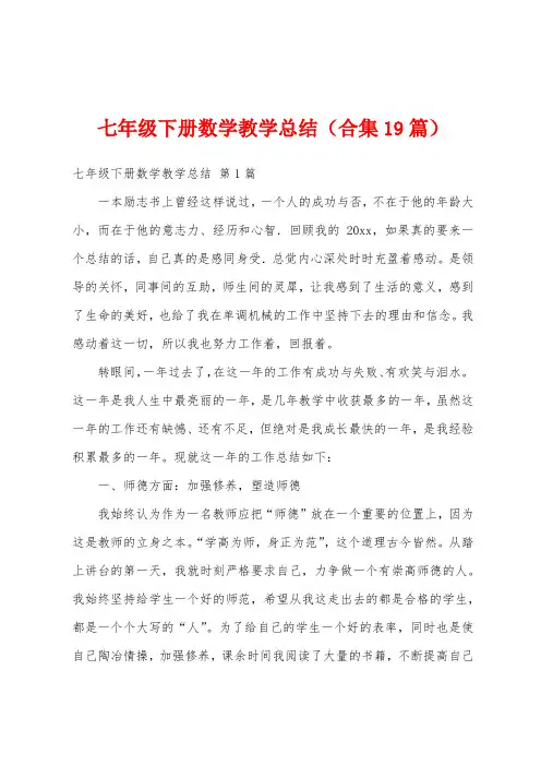 七年级下册数学教学总结(合集19篇)