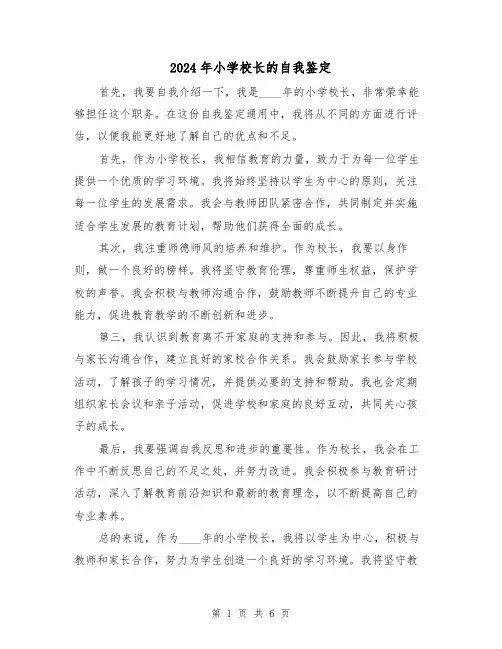 2024年小学校长的自我鉴定（3篇）