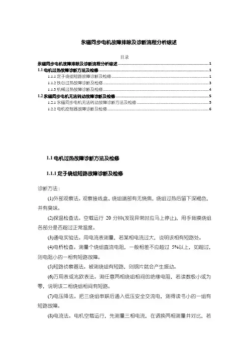 《永磁同步电机故障排除及诊断流程分析综述2500字》