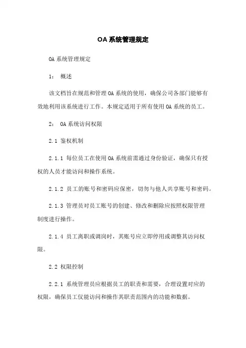 OA系统管理规定