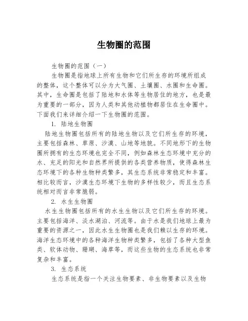 生物圈的范围3篇