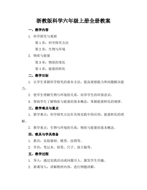 浙教版科学六年级上册全册教案