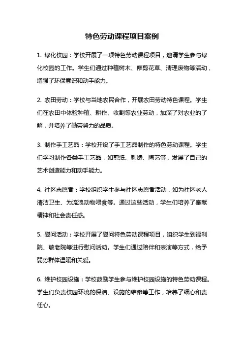 特色劳动课程项目案例
