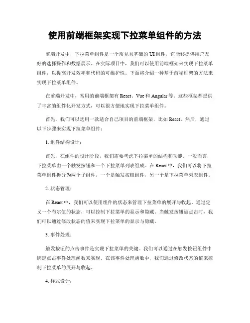 使用前端框架实现下拉菜单组件的方法