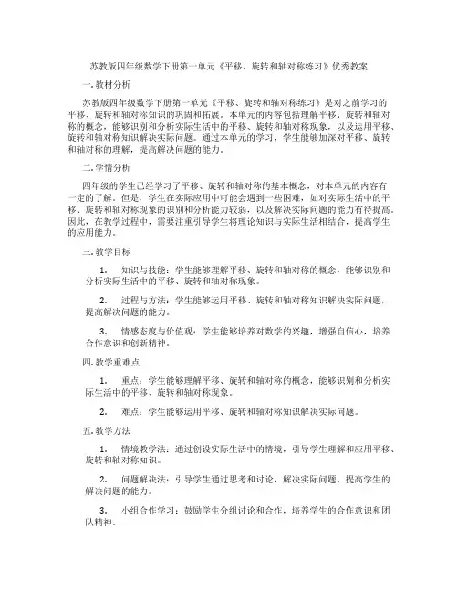 苏教版四年级数学下册第一单元《平移、旋转和轴对称练习》优秀教案