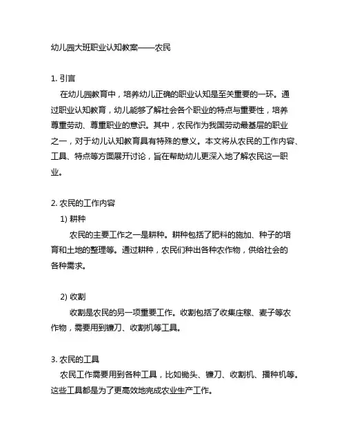 幼儿园大班职业认知教案——农民
