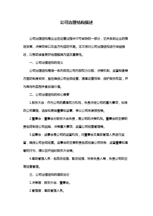 公司治理结构描述