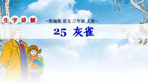部编版语文三年级上册第25课《灰雀》生字讲解课件