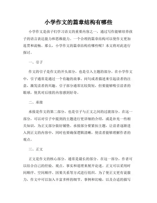 小学作文的篇章结构有哪些
