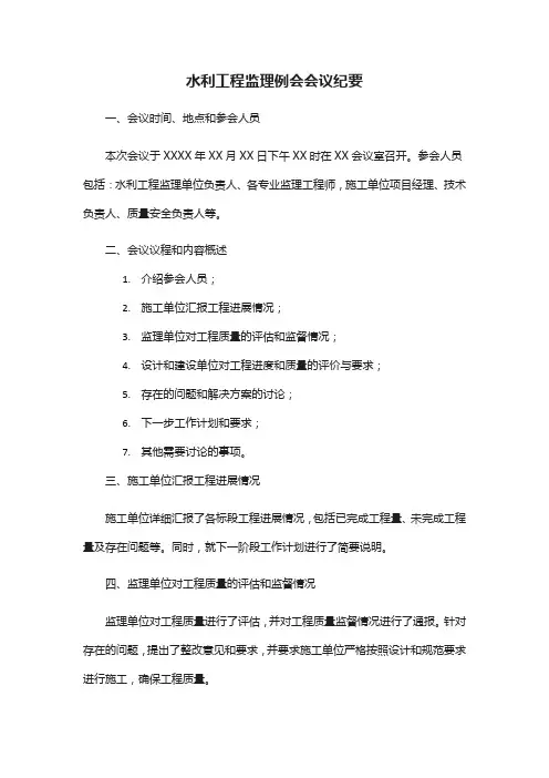 水利工程监理例会会议纪要