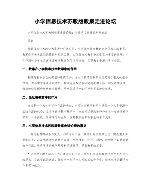 小学信息技术苏教版教案走进论坛