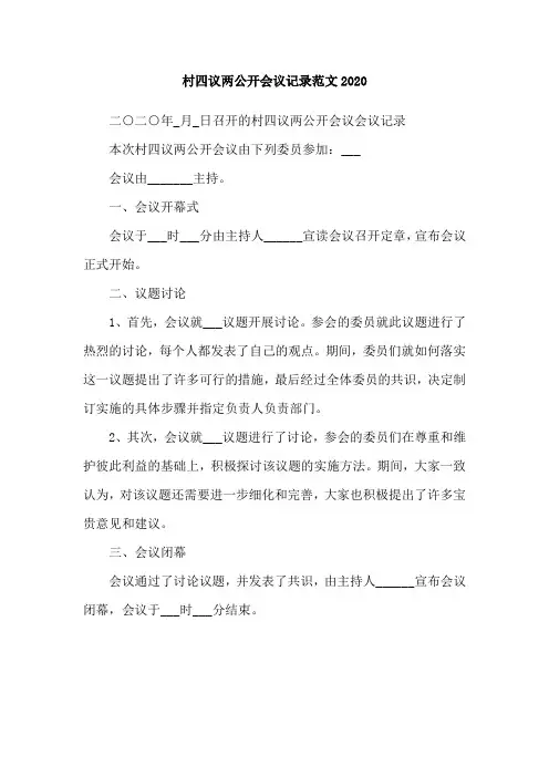 村四议两公开会议记录范文2020