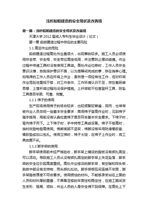 浅析船舶建造的安全现状及改善措