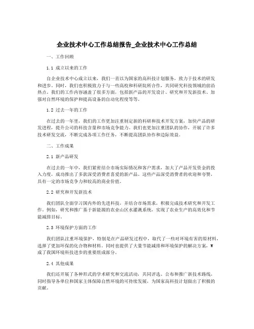 企业技术中心工作总结报告_企业技术中心工作总结