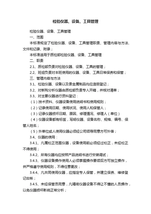 检验仪器、设备、工具管理