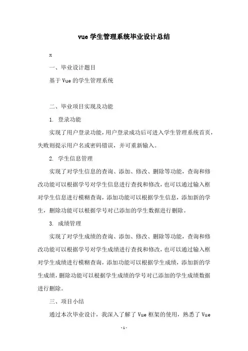 vue学生管理系统毕业设计总结