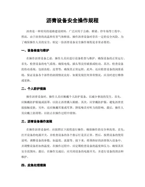 沥青设备安全操作规程