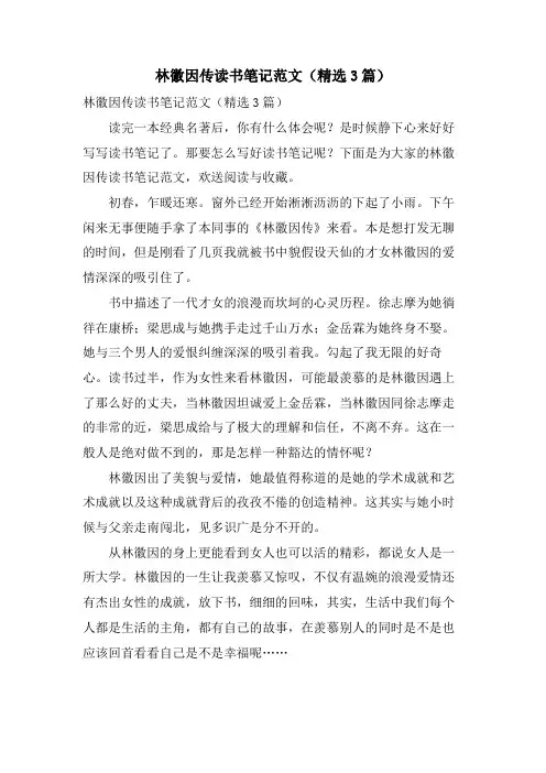林徽因传读书笔记范文(3篇)
