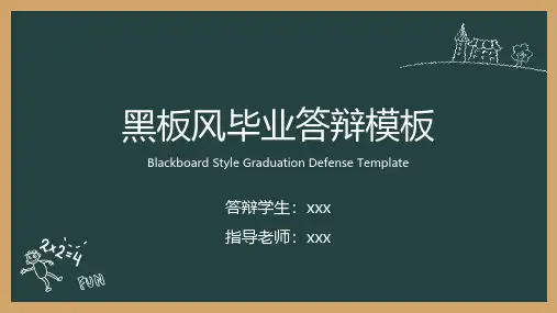 毕业答辩黑板风PPT