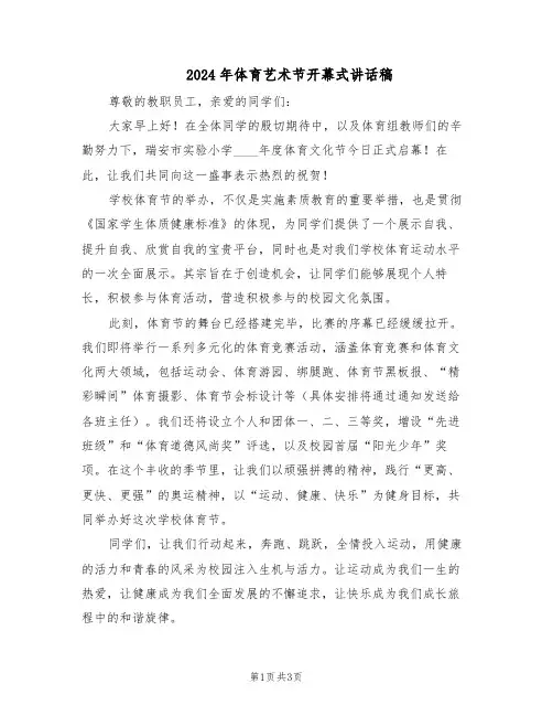 2024年体育艺术节开幕式讲话稿（二篇）