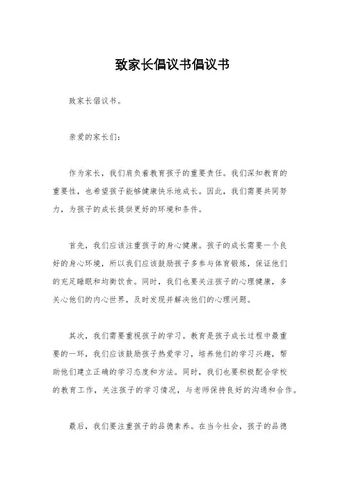 致家长倡议书倡议书