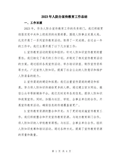 2023年人防办宣传教育工作总结