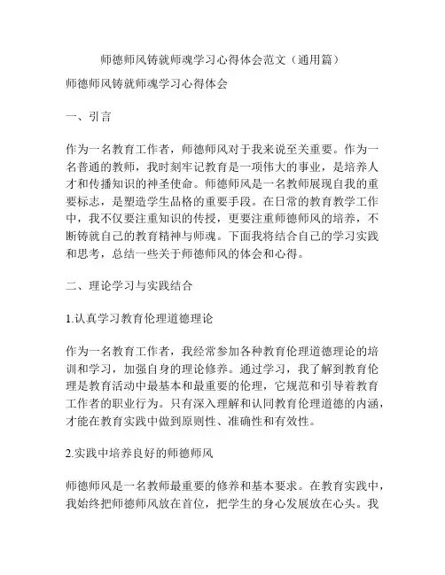师德师风铸就师魂学习心得体会范文(通用篇)