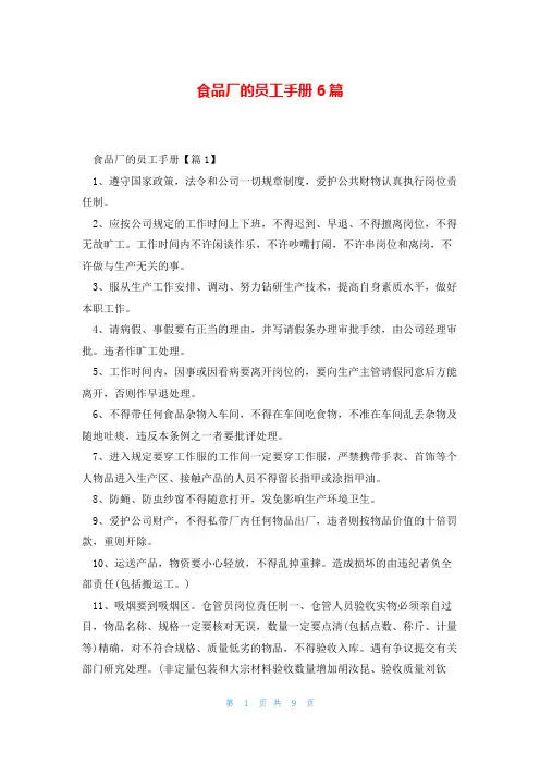 食品厂的员工手册6篇