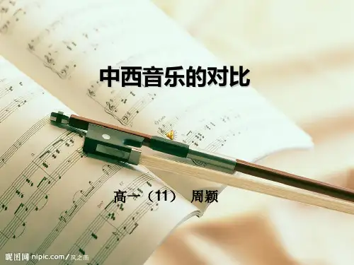 中西乐器的对比