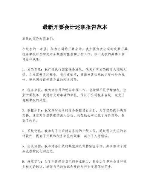 最新开票会计述职报告范本