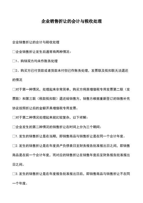 会计经验：企业销售折让的会计与税收处理