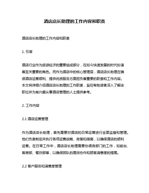 酒店店长助理的工作内容和职责