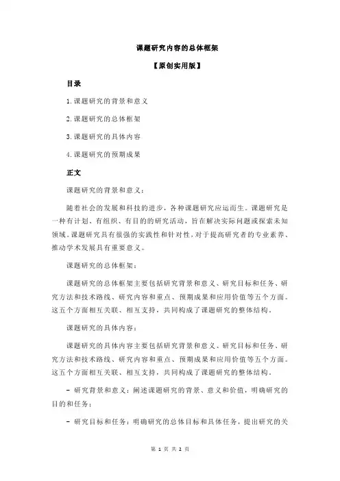 课题研究内容的总体框架