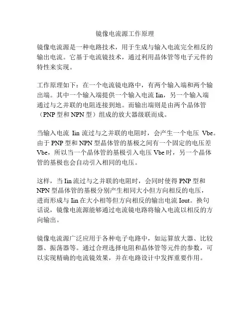 镜像电流源工作原理