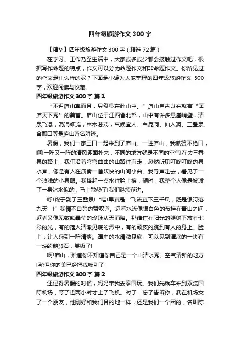 【精华】四年级旅游作文300字（精选72篇）