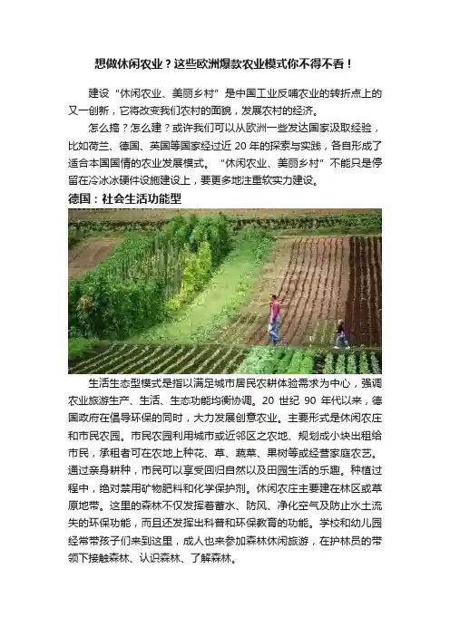 想做休闲农业？这些欧洲爆款农业模式你不得不看！